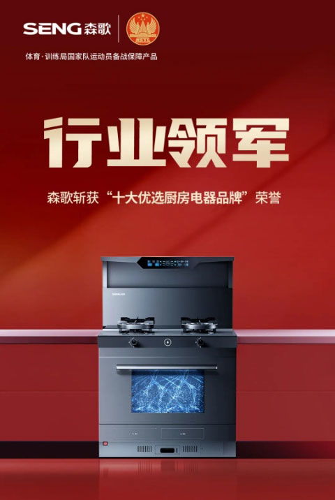行業領軍 森歌斬獲 十大優選廚房電器品牌 榮譽