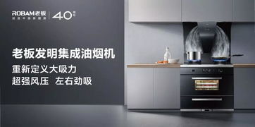 老板電器沈偉濃 中式蒸箱時(shí)代已經(jīng)到來(lái)